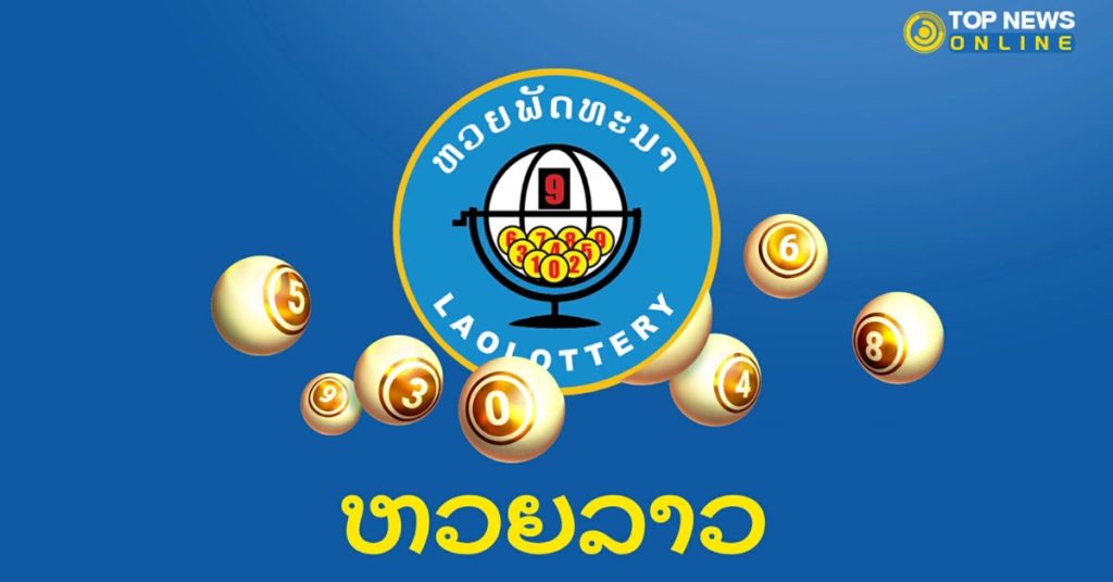 หวยลาว