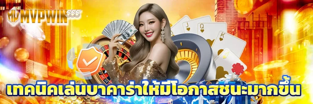 เทคนิคเล่นบาคาร่าให้มีโอกาสชนะมากขึ้น