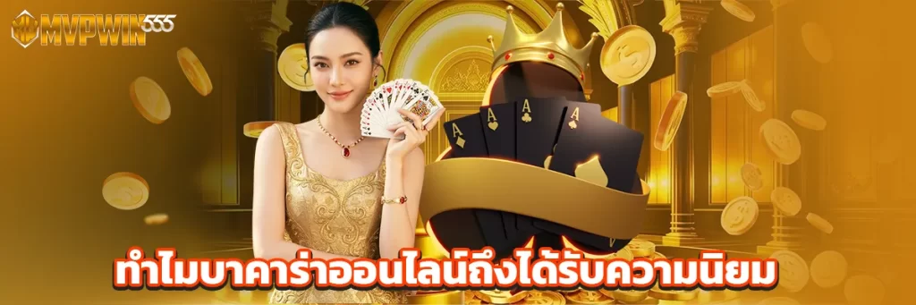 ทำไมบาคาร่าออนไลน์ถึงได้รับความนิยม