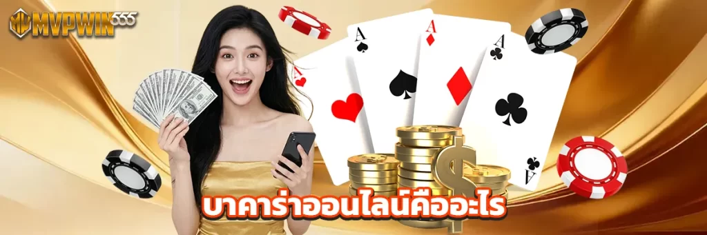 บาคาร่าออนไลน์คืออะไร