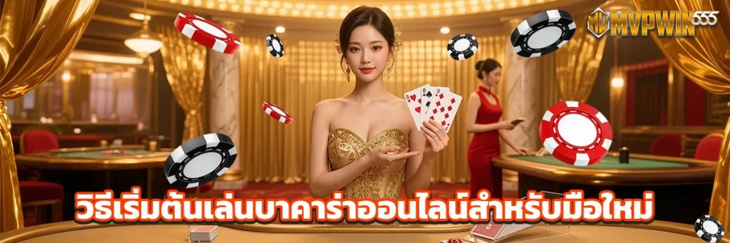 วิธีเริ่มต้นเล่นบาคาร่าออนไลน์สำหรับมือใหม่