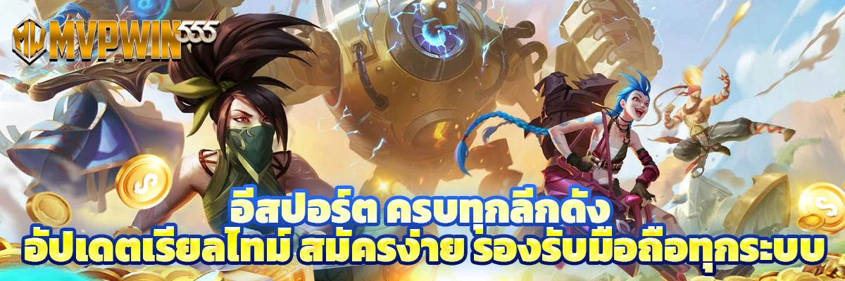 อีสปอร์ต