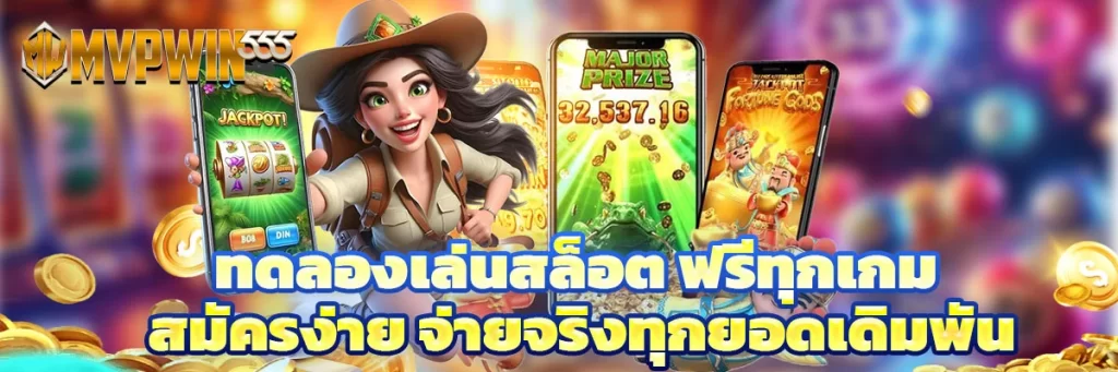 ทดลองเล่นสล็อต