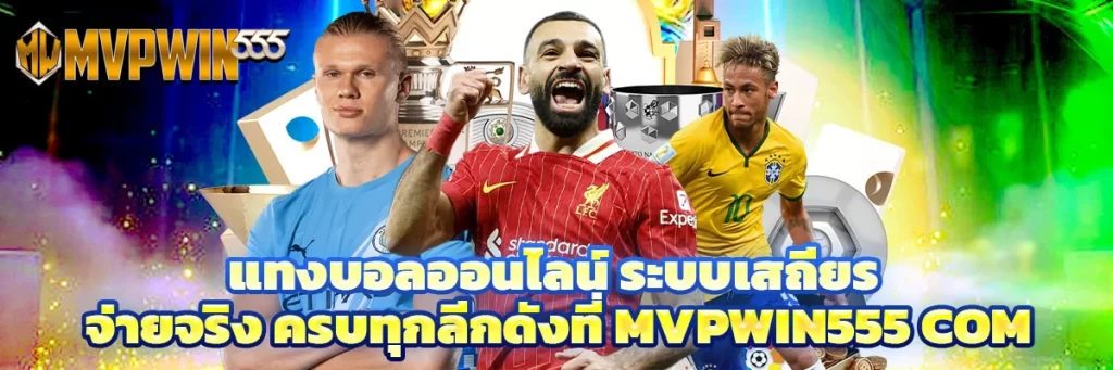 แทงบอลออนไลน์