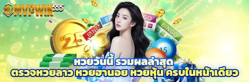 หวยวันนี้