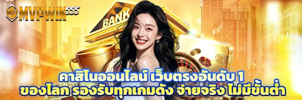 คาสิโนออนไลน์