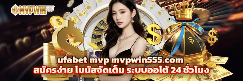 ufabet mvp mvpwin555.com