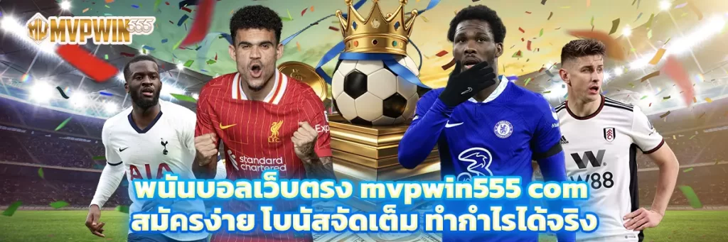 พนันบอลเว็บตรง mvpwin555 com