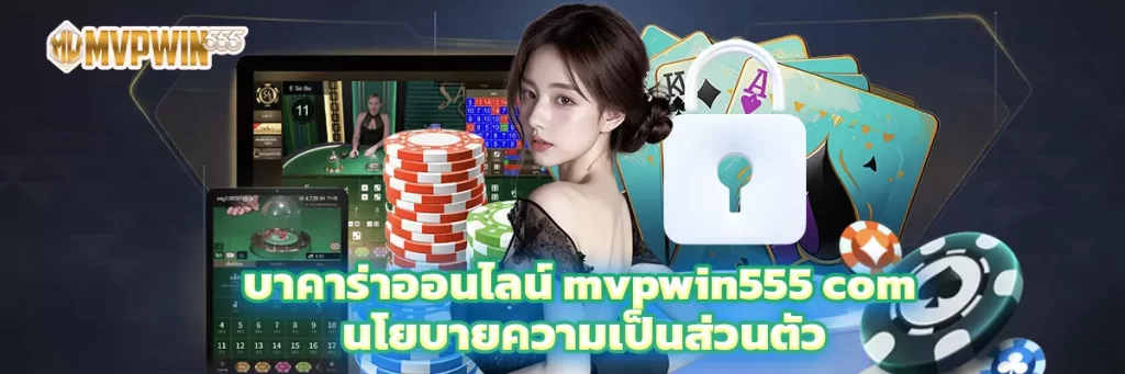 บาคาร่าออนไลน์ mvpwin555 com นโยบายความเป็นส่วนตัว