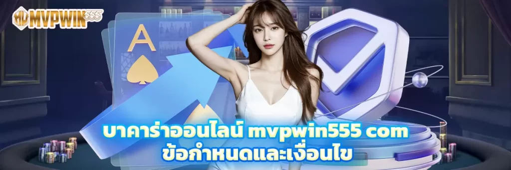 บาคาร่าออนไลน์ mvpwin555 com ข้อกำหนดและเงื่อนไข
