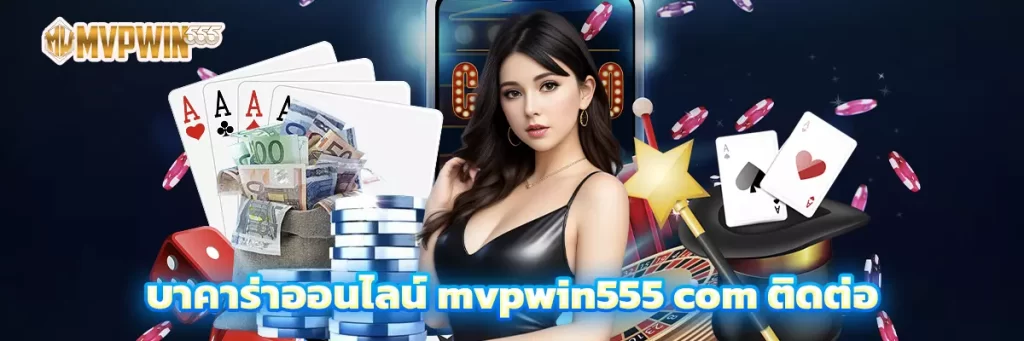 บาคาร่าออนไลน์ mvpwin555 com ติดต่อ