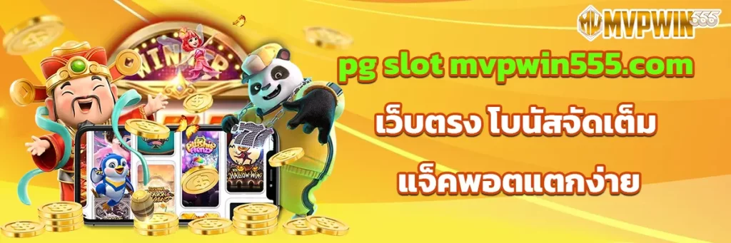 pg slot mvpwin555.com