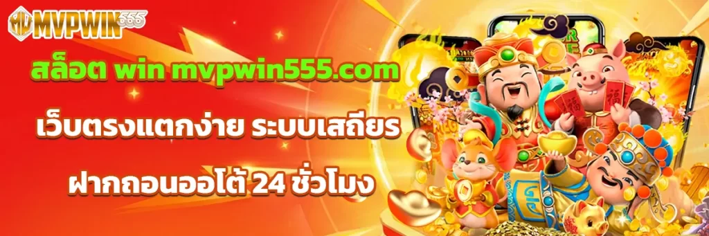 สล็อต win mvpwin555.com