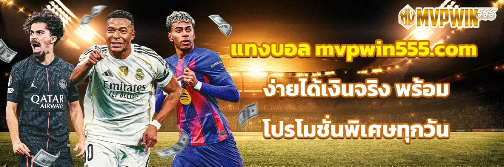 แทงบอล mvpwin555.com